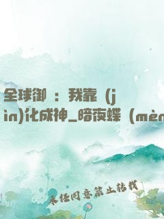 全球御獸：我靠進(jìn)化成神