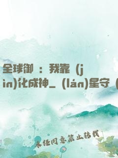 全球御獸：我靠進(jìn)化成神