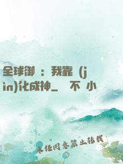 全球御獸：我靠進(jìn)化成神