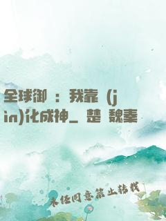 全球御獸：我靠進(jìn)化成神