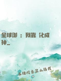 全球御獸：我靠進化成神