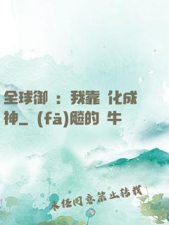 全球御獸：我靠進化成神