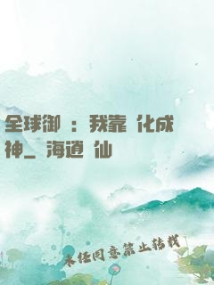 全球御獸：我靠進化成神