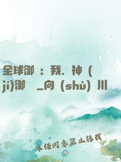 全球御獸：我，神級(jí)御獸師