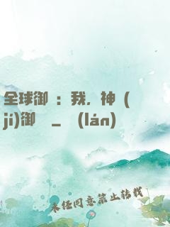 全球御獸：我，神級(jí)御獸師
