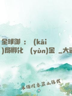 全球御獸：開(kāi)局孵化氣運(yùn)金龍