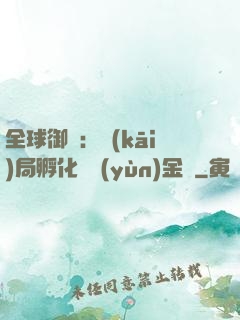 全球御獸：開(kāi)局孵化氣運(yùn)金龍