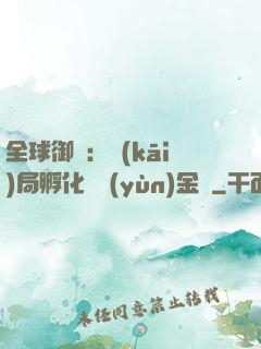全球御獸：開(kāi)局孵化氣運(yùn)金龍