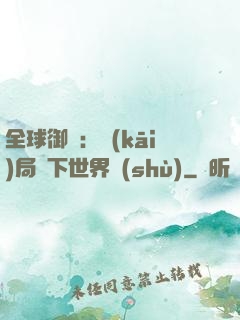 全球御獸：開(kāi)局種下世界樹(shù)