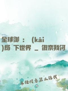 全球御獸：開(kāi)局種下世界樹