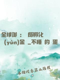 全球御獸：開局孵化氣運(yùn)金龍