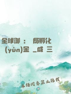 全球御獸：開局孵化氣運(yùn)金龍