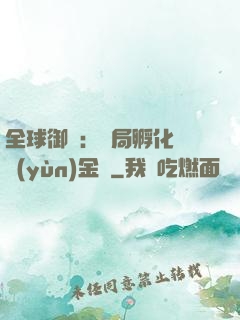全球御獸：開局孵化氣運(yùn)金龍