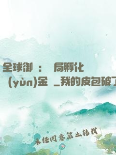 全球御獸：開局孵化氣運(yùn)金龍