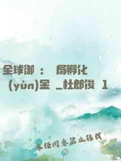 全球御獸：開局孵化氣運(yùn)金龍