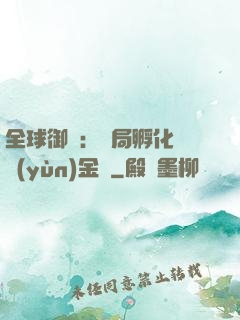 全球御獸：開局孵化氣運(yùn)金龍