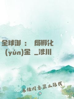 全球御獸：開局孵化氣運(yùn)金龍