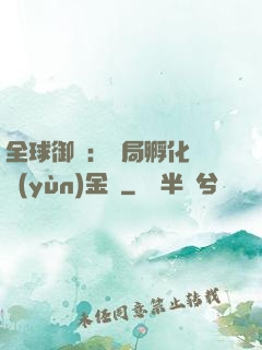 全球御獸：開局孵化氣運(yùn)金龍