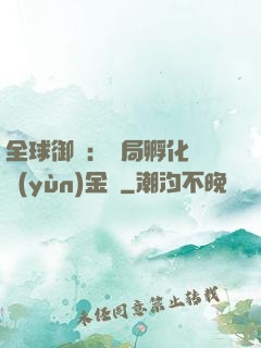 全球御獸：開局孵化氣運(yùn)金龍