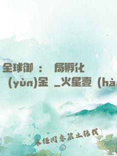 全球御獸：開局孵化氣運(yùn)金龍
