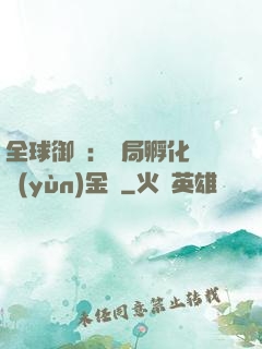 全球御獸：開局孵化氣運(yùn)金龍