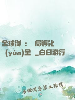 全球御獸：開局孵化氣運(yùn)金龍