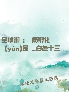 全球御獸：開局孵化氣運(yùn)金龍