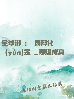 全球御獸：開局孵化氣運(yùn)金龍
