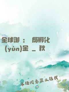 全球御獸：開局孵化氣運(yùn)金龍