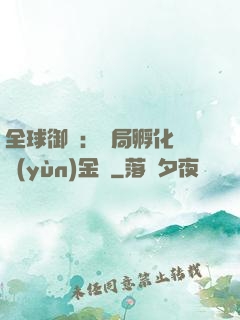 全球御獸：開局孵化氣運(yùn)金龍