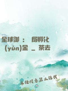 全球御獸：開局孵化氣運(yùn)金龍