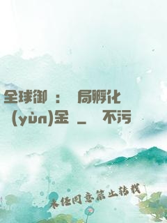 全球御獸：開局孵化氣運(yùn)金龍