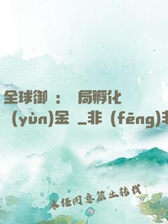 全球御獸：開局孵化氣運(yùn)金龍