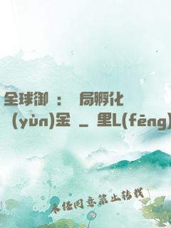 全球御獸：開局孵化氣運(yùn)金龍