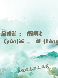 全球御獸：開局孵化氣運(yùn)金龍