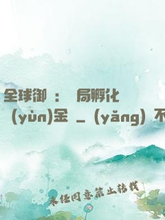 全球御獸：開局孵化氣運(yùn)金龍