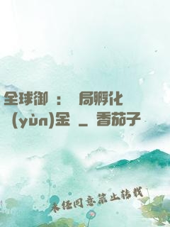 全球御獸：開局孵化氣運(yùn)金龍