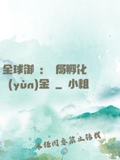 全球御獸：開局孵化氣運(yùn)金龍