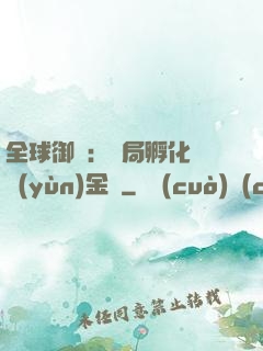 全球御獸：開局孵化氣運(yùn)金龍