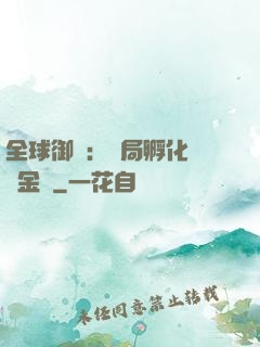 全球御獸：開局孵化氣運金龍