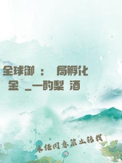 全球御獸：開局孵化氣運金龍