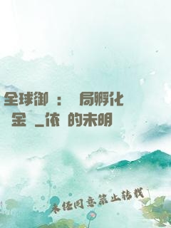全球御獸：開局孵化氣運金龍