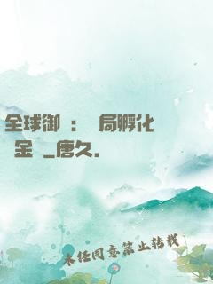 全球御獸：開局孵化氣運金龍