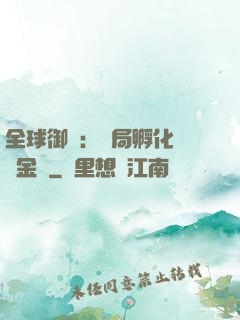 全球御獸：開局孵化氣運金龍