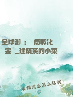 全球御獸：開局孵化氣運金龍