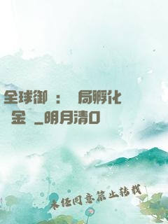 全球御獸：開局孵化氣運金龍