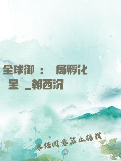 全球御獸：開局孵化氣運金龍