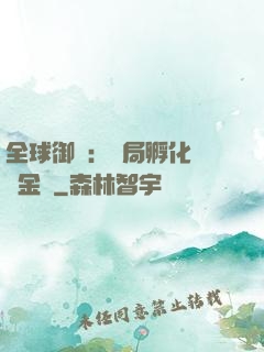 全球御獸：開局孵化氣運金龍