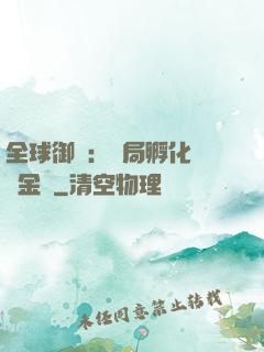 全球御獸：開局孵化氣運金龍