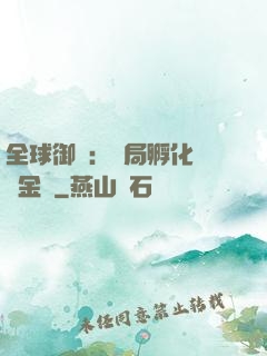 全球御獸：開局孵化氣運金龍